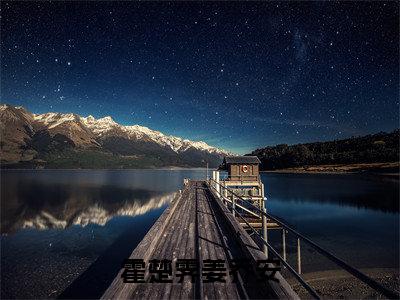 霍楚霁姜乔安(姜乔安霍楚霁)全文免费阅读无弹窗_姜乔安霍楚霁最新小说_笔趣阁