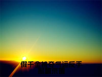 (江望舒秦鸣山)假千金被夺气运反手掀翻京圈全文免费阅读无弹窗大结局_假千金被夺气运反手掀翻京圈全文免费完结版阅读(江望舒秦鸣山)