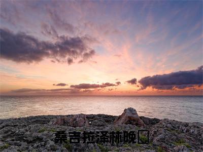 林晚玥桑吉拉泽(桑吉拉泽林晚玥)全文免费阅读无弹窗大结局_桑吉拉泽林晚玥最新章节列表_笔趣阁(林晚玥桑吉拉泽)