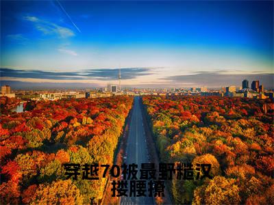 穿越70被最野糙汉搂腰撩全文免费阅读（温暖陆霆之免费阅读无弹窗）穿越70被最野糙汉搂腰撩最新章节列表_笔趣阁