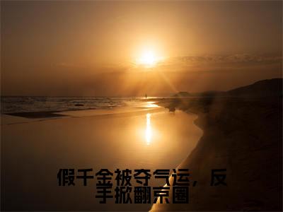 小说江望舒秦鸣山(假千金被夺气运,反手掀翻京圈小说免费阅读)完结阅读,江望舒秦鸣山在线阅读