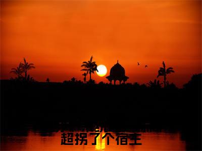 快穿:系统靠一栋商超拐了个宿主(柳娇娇)小说免费阅读无弹窗大结局_(柳娇娇阅读无弹窗)最新章节列表