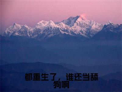 都重生了，谁还当舔狗啊小说精彩章节今日阅读更新-（宋小暖小说）免费阅读小说全文