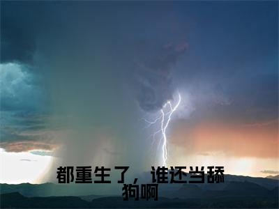 都重生了,谁还当舔狗啊(宋小暖)正版小说最新章节在线阅读_(宋小暖全文免费阅读无弹窗)