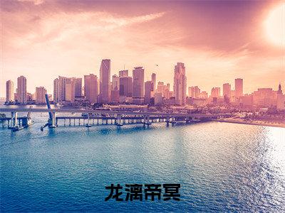 龙漓帝冥小说帝冥龙漓无弹窗免费阅读-最新小说龙漓帝冥(帝冥龙漓)全文阅读