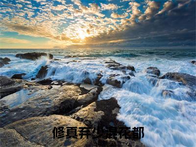 修真弃少混花都精彩章节免费阅读_（秦飞）修真弃少混花都抖音热推小说最新章节阅读