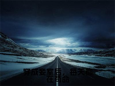 小说穿成妾室后,每天都在苟命(乔容锦小说免费阅读)完结阅读_穿成妾室后,每天都在苟命全文免费阅读最新章节大结局