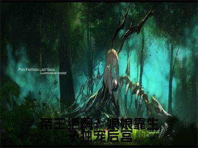 江羡云（帝王绝嗣？娘娘靠生子独宠后宫）全文免费阅读无弹窗完整版，（江羡云）免费阅读全文最新章节列表_笔趣阁