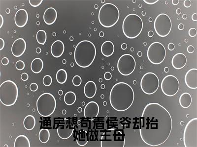 通房想苟着侯爷却抬她做主母(初楹)全文免费阅读无弹窗大结局_通房想苟着侯爷却抬她做主母免费阅读无弹窗最新章节列表_笔趣阁