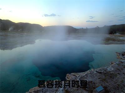 慕容揽月时昼精选小说大结局阅读_(时昼慕容揽月)慕容揽月时昼免费阅读最新章节列表