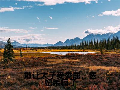 岳如霜(敢让太子受委屈,医妃杀疯了)精彩满分小说-强烈推荐敢让太子受委屈,医妃杀疯了(岳如霜)小说精彩全文阅读