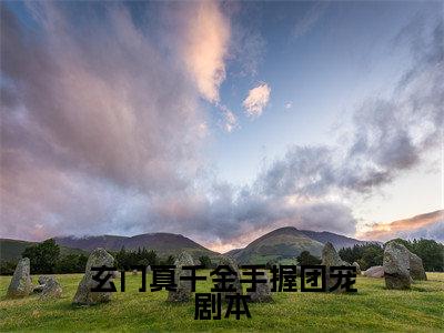 玄门真千金手握团宠剧本(叶九灵)免费阅读-(叶九灵)最新章节小说全文在线阅读