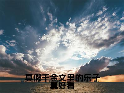 真假千金文里的乐子真好看周乐瑶小说免费阅读-真假千金文里的乐子真好看抖音新书热荐