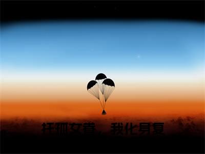 林天(托孤女眷,我化身复仇狂龙)免费小说完整版阅读-(林天)最新章节在线阅读