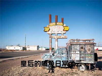 孟云浅今日更新最新章节皇后的咸鱼日常孟云浅在线阅读