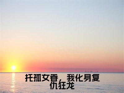 林天全文推荐阅读,托孤女眷,我化身复仇狂龙热门榜单免费新书阅读