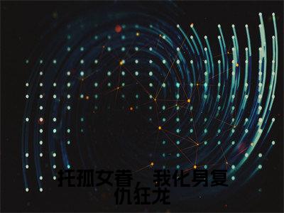 托孤女眷,我化身复仇狂龙全文免费阅读无弹窗(小说全文免费阅读)林天最新章节列表