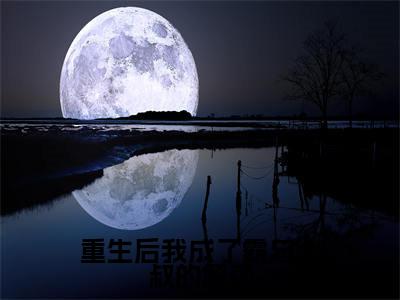 厉君临顾芸抖音新书热荐-重生后我成了霸总大叔的解药全文在线赏析(厉君临顾芸)