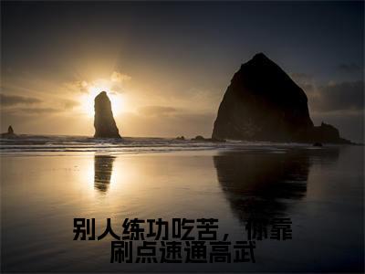 别人练功吃苦,你靠刷点速通高武结局_(陈宣)别人练功吃苦,你靠刷点速通高武最新章节列表_笔趣阁