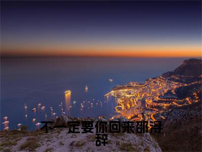 秦芷薏邵浔辞抖音完结版阅读《不一定要你回来邵浔辞》最新章节目录好书推荐_(秦芷薏邵浔辞)