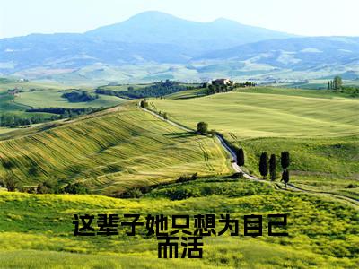 (热推新书)《这辈子她只想为自己而活》全文免费阅读无弹窗大结局-江虞周郁南无弹窗阅读