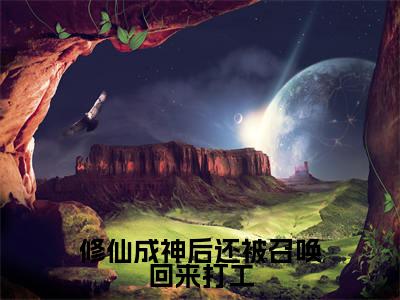 修仙成神后还被召唤回来打工小说在线阅读(苏桃)全文免费阅读大结局_修仙成神后还被召唤回来打工最新章节列表笔趣阁