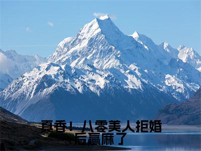 真香!八零美人拒婚后赢麻了全本资源(孟晚棠薄焱)全文免费阅读无弹窗大结局_孟晚棠薄焱最新章节列表(真香!八零美人拒婚后赢麻了)