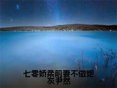 尹然于渊小说(七零娇柔前妻不做炮灰尹然)全文免费读无弹窗大结局_尹然于渊小说免费阅读-笔趣阁(七零娇柔前妻不做炮灰尹然)