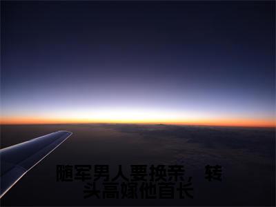 主角为陆锋霆柳青月的小说-随军男人要换亲,转头高嫁他首长(陆锋霆柳青月)全文最新完整版阅读