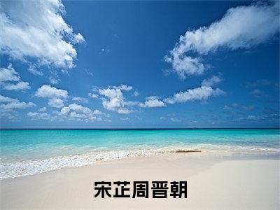 宋芷周晋朝小说(宋芷周晋朝)全文免费阅读无弹窗大结局-宋芷周晋朝最新热点小说
