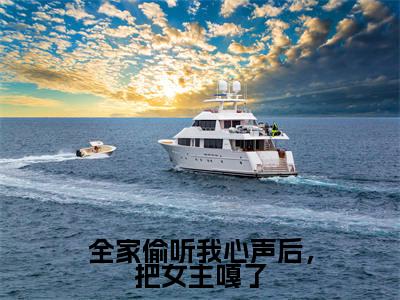 楚潇潇李思祖(全家偷听我心声后,把女主嘎了)全文免费阅读无弹窗大结局_(全家偷听我心声后,把女主嘎了)楚潇潇李思祖最新章节列表