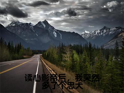 读心影帝后，我突然多了个忠犬免费小说-读心影帝后，我突然多了个忠犬完结版在线阅读