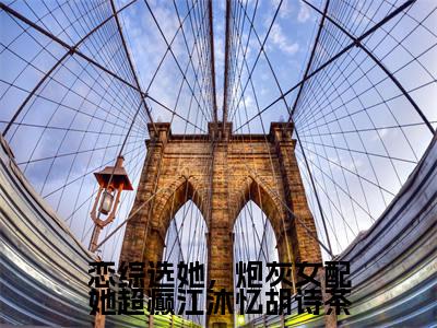 恋综选她,炮灰女配她超癫江沐忆胡诗茶(江沐忆)全文免费阅读无弹窗大结局_(江沐忆免费阅读全文大结局)最新章节列表