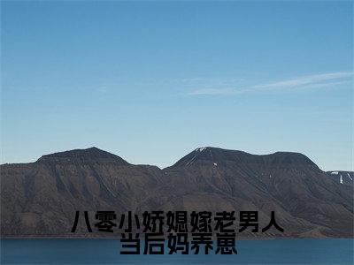 贺廷俞笙(八零小娇媳嫁老男人当后妈养崽)全文无弹窗阅读-精彩小说八零小娇媳嫁老男人当后妈养崽(贺廷俞笙)