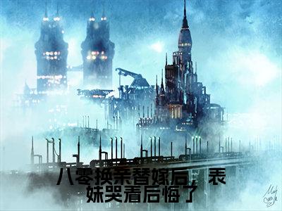 顾明月沈宴(顾明月沈宴)是什么小说-(八零换亲替嫁后,表妹哭着后悔了)无弹窗免费阅读大结局最新章节列表_笔趣阁