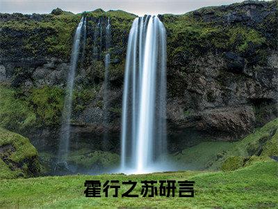 霍行之苏研言是霍行之苏研言的小说(霍行之苏研言)免费读_小说免费霍行之苏研言读-笔趣阁