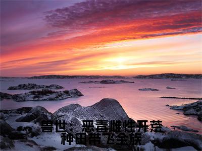 凤姝全文免费阅读大结局-兽世:恶毒雌性开荒种田带飞全族完整版无弹窗