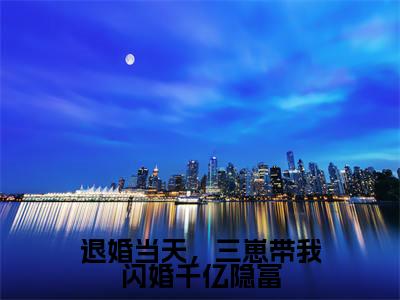 傅靳夜夏初小说全文免费阅读_傅靳夜夏初(退婚当天,三崽带我闪婚千亿隐富)最新章节列表笔趣阁