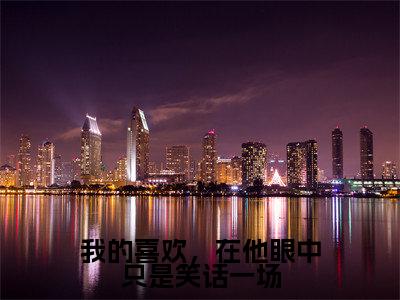 宋欣然薄时晏(我的喜欢,在他眼中只是笑话一场)全文免费阅读无弹窗大结局_宋欣然薄时晏(我的喜欢,在他眼中只是笑话一场小说免费阅读)_笔趣阁