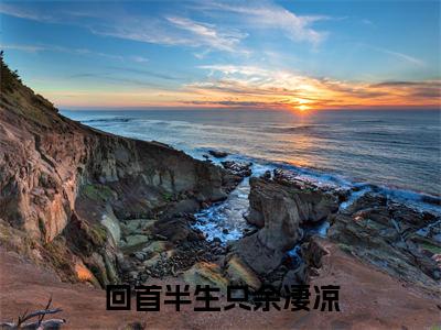 回首半生只余凄凉(萧揭乔在舒)小说全文免费阅读无弹窗大结局_(回首半生只余凄凉全文免费阅读)萧揭乔在舒最新章节列表