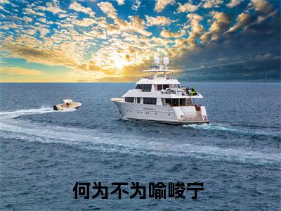 何为不为喻峻宁 小说方代雪喻峻宁 （已完结小说全集完整版大结局）何为不为喻峻宁 小说全文阅读笔趣阁