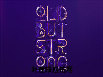 叶莲桉应佑寒(叶莲桉应佑寒)全网首发最火小说-主角叶莲桉应佑寒的小说完整版免费阅读