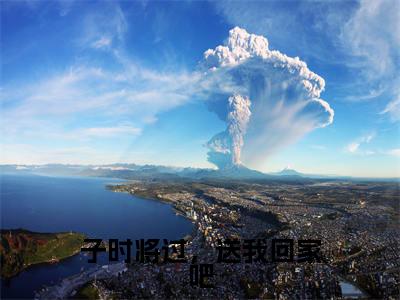 （子时将过，送我回家吧）风霖沈灵小说推荐阅读-主角为风霖沈灵的小说叫什么子时将过，送我回家吧