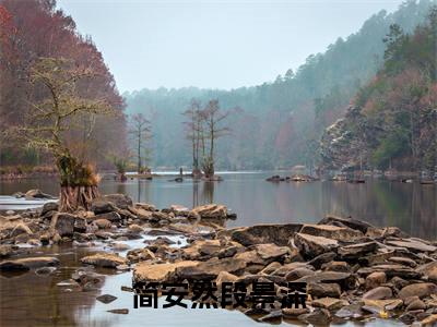 简安然段景深(简安然段景深)全文免费阅读无弹窗大结局_简安然段景深完整章节阅读