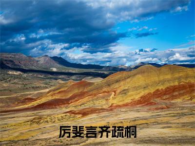 厉斐言齐疏桐小说(厉斐言齐疏桐)最新章节阅读-厉斐言齐疏桐(厉斐言齐疏桐)免费阅读无弹窗大结局