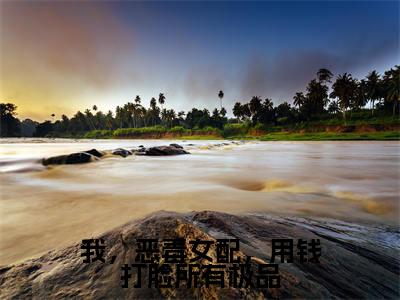 秦海棠厉清隽全集小说（我，恶毒女配，用钱打脸所有极品）全文免费阅读无弹窗大结局_我，恶毒女配，用钱打脸所有极品最新章节列表_笔趣阁（秦海棠厉清隽）