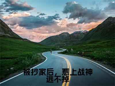 祝容嫣梁扶疏（被抄家后，惹上战神逃不掉）的小说完整版免费阅读主角是（祝容嫣梁扶疏）被抄家后，惹上战神逃不掉无弹窗免费阅读