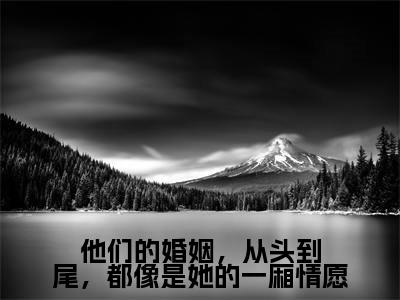 周雪珺陆守璟(他们的婚姻,从头到尾,都像是她的一厢情愿)最新免费小说(周雪珺陆守璟)全文大结局-他们的婚姻,从头到尾,都像是她的一厢情愿今日已更新最新章节