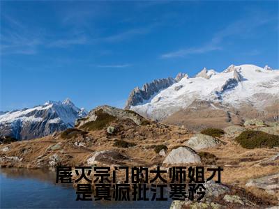 江寒矜的小说免费阅读(屠灭宗门的大师姐才是真疯批江寒矜的小说免费阅读)全文完整版免费阅读-屠灭宗门的大师姐才是真疯批江寒矜好书推荐