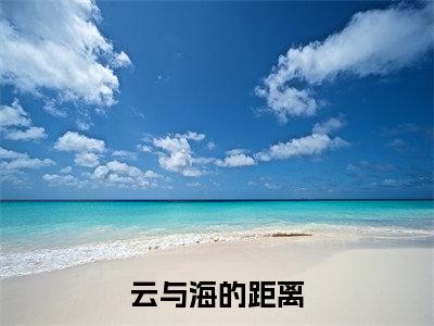 云与海的距离小说(裴从闻许欢颜)全文免费阅读无弹窗大结局_云与海的距离小说免费阅读_笔趣阁(裴从闻许欢颜小说)